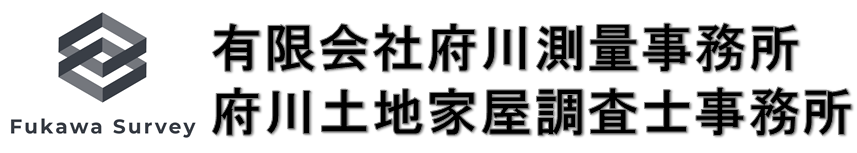 有限会社府川測量事務所・府川土地家屋調査士事務所